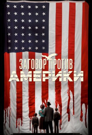 Заговор против Америки