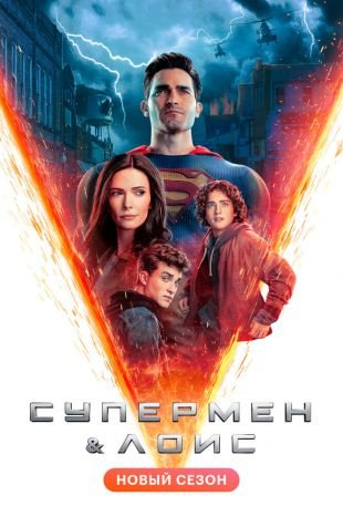 Супермен и Лоис