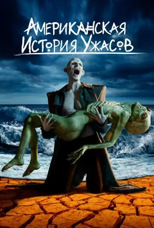 Американская история ужасов