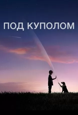 Под куполом