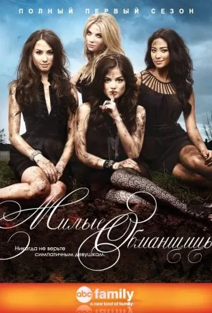 Милые обманщицы