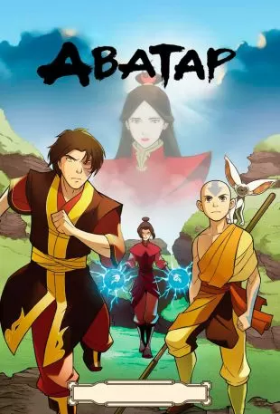 Аватар: Легенда об Аанге