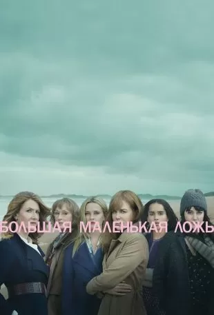 Большая маленькая ложь