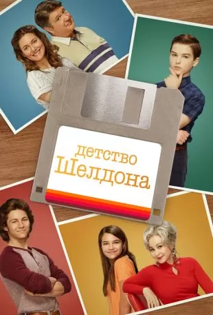 Детство Шелдона