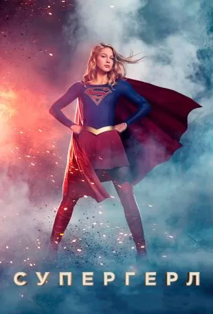Супергёрл