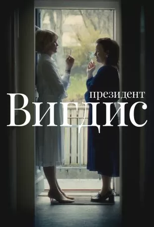 Президент Вигдис
